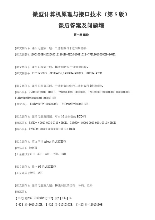微型计算机原理与接口技术(第5版)课后答案及问题墙