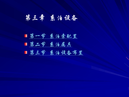 船舶舾装工程-3-系泊设备