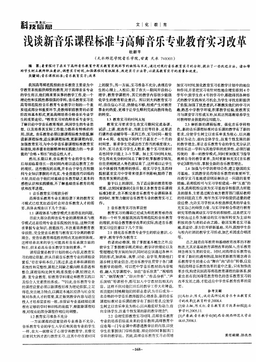 浅谈新音乐课程标准与高师音乐专业教育实习改革