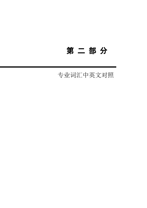 专业词汇中英文对照1