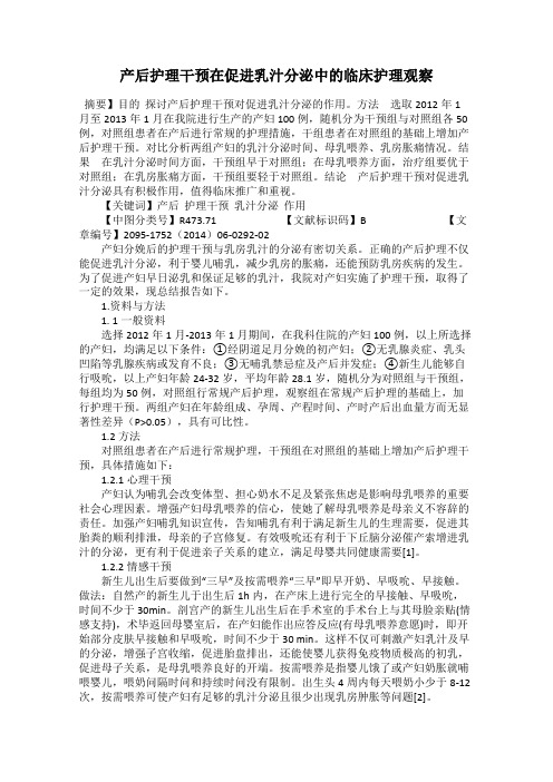 产后护理干预在促进乳汁分泌中的临床护理观察
