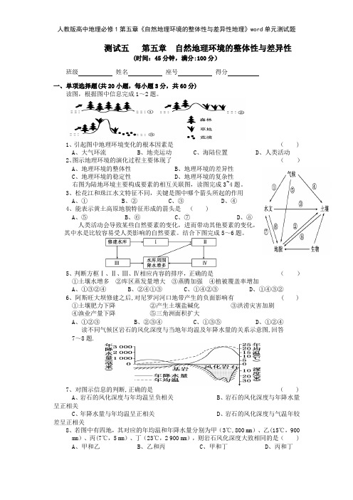 人教版高中地理必修1第五章《自然地理环境的整体性与差异性地理》单元测试题