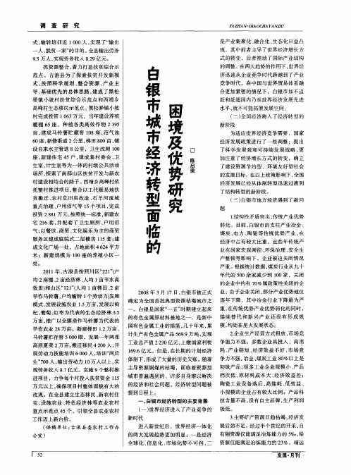 白银市城市经济转型面临的困境及优势研究