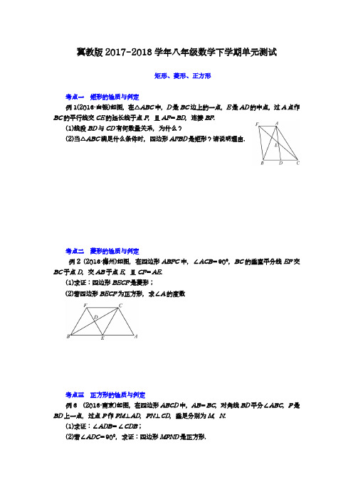 〖新课标〗2018年最新冀教版八年级数学下册《矩形、菱形、正方形》专题考点练习及部分答案