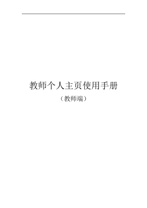 教师个人主页使用手册教师端