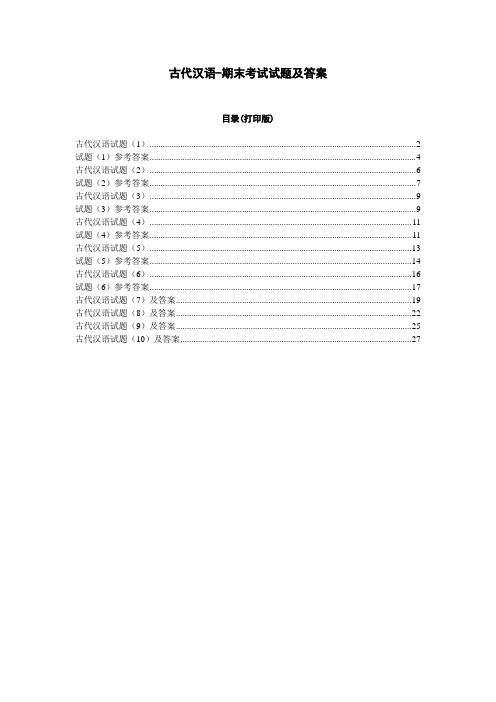 古代汉语期末考试试题及答案