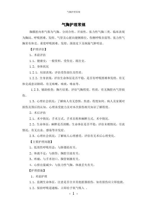 【实用】-气胸护理常规