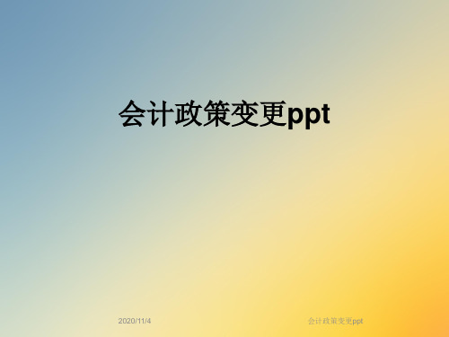 会计政策变更ppt