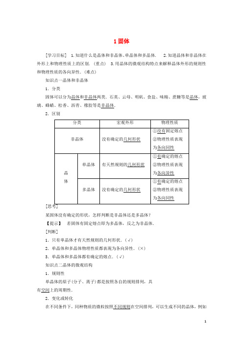 高中物理第九章1固体教学案含解析新人教版选修3_3