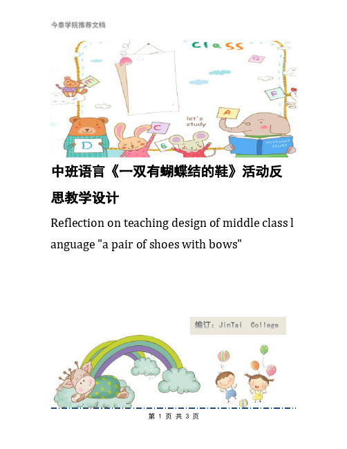 中班语言《一双有蝴蝶结的鞋》活动反思教学设计