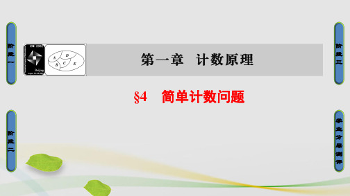 高中数学第1章计数原理1.4简单计数问题课件北师大版选修2-3