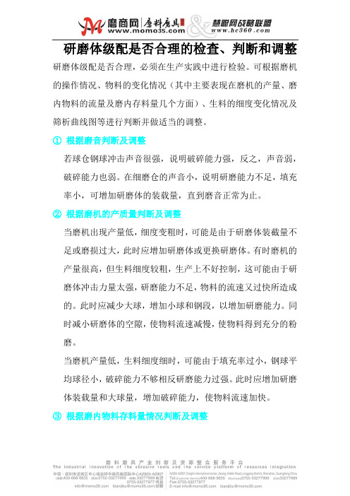 研磨体级配是否合理的检查、判断和调整