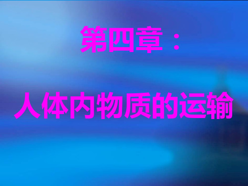 初中生物  人体内物质的运输12 人教版精品课件