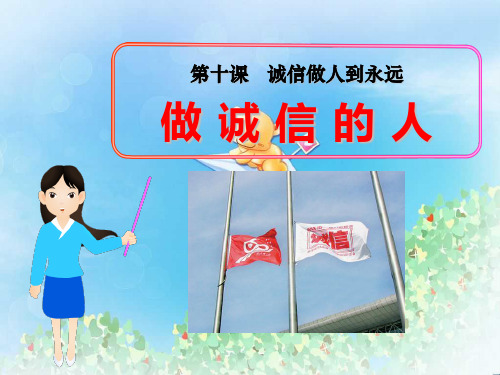 《做诚信的人》诚信做人到永远PPT课件