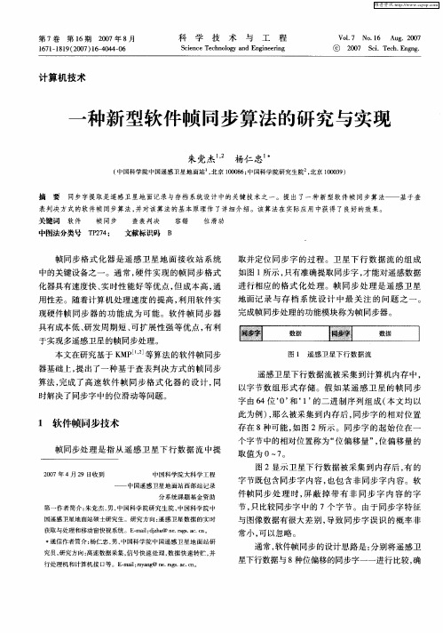一种新型软件帧同步算法的研究与实现