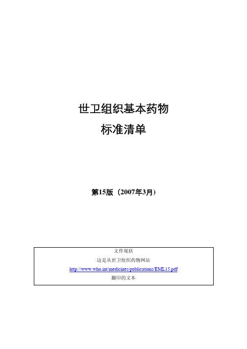 世卫组织基本药物标准清单