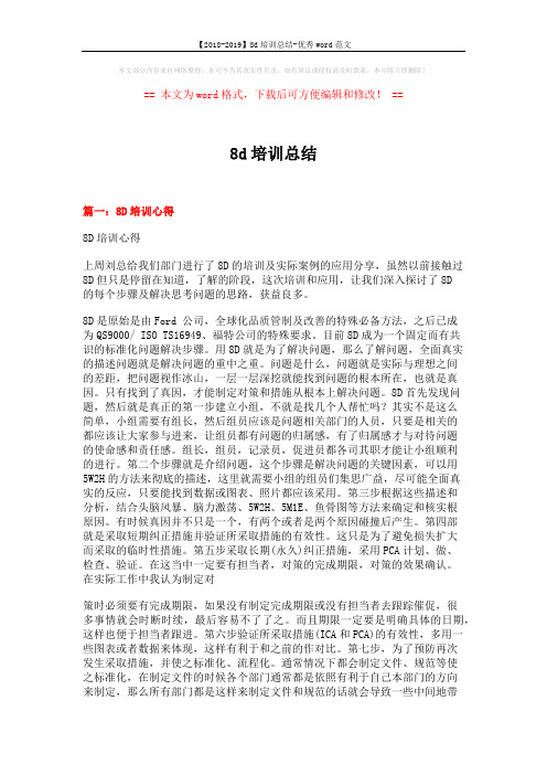 【2018-2019】8d培训总结-优秀word范文 (4页)