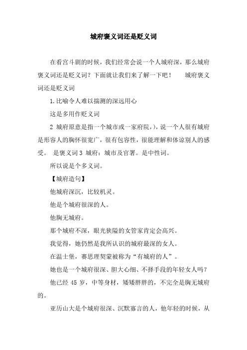 城府褒义词还是贬义词