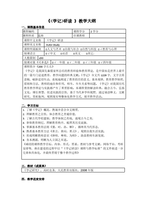 通识教育课程教学大纲参考范本