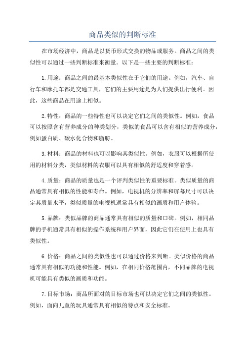 商品类似的判断标准