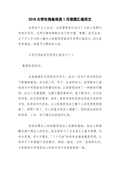 2018大学生预备党员1月思想汇报范文