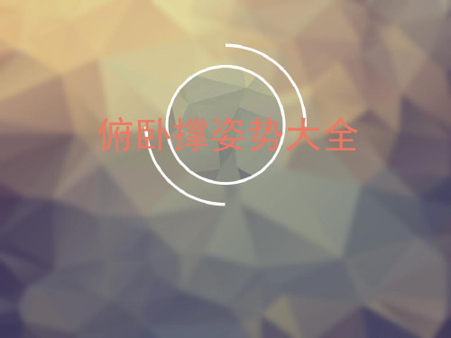 俯卧撑姿势大全