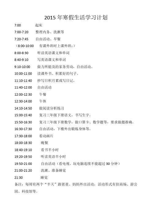 2015年寒假生活学习计划