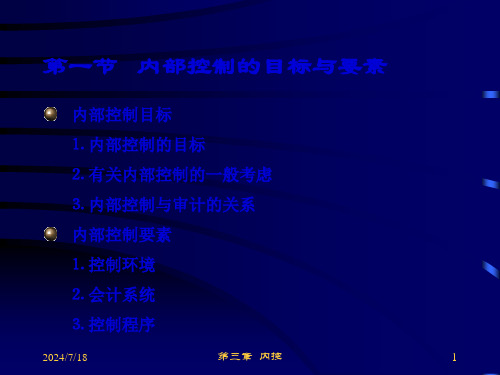 内部控制及其测试与评价42页PPT