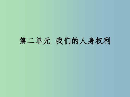八年级政治下册 第二单元 我们的人身权利课件 新人教版