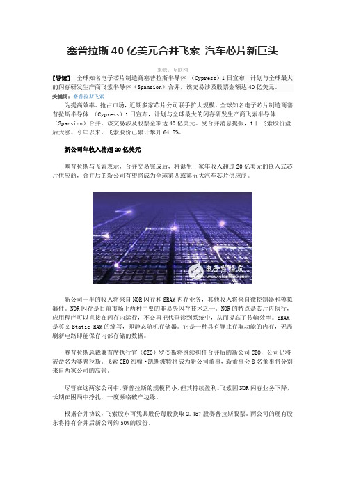 塞普拉斯40亿美元合并飞索 汽车芯片新巨头