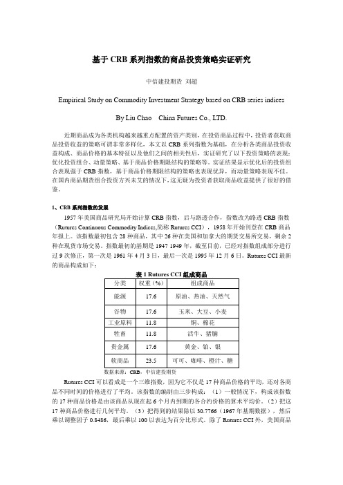 基于CRB系列指数的商品投资策略实证研究