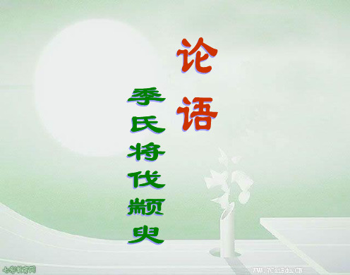 语文必修ⅳ苏教版第一专题版块一《季氏将伐颛臾》课件