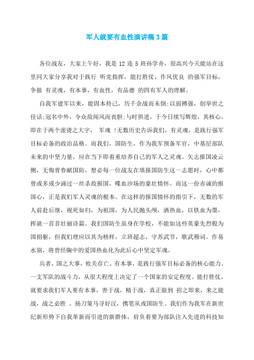 军人就要有血性演讲稿3篇