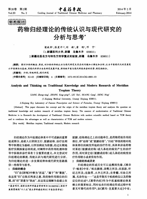 药物归经理论的传统认识与现代研究的分析与思考