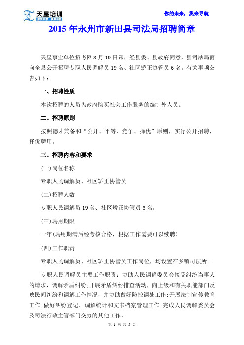 2015年永州市新田县司法局招聘简章