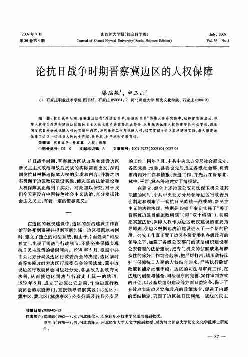 论抗日战争时期晋察冀边区的人权保障