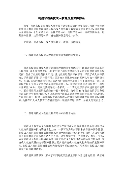 构建普通高校成人教育质量保障体系