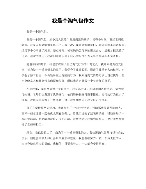 我是个淘气包作文