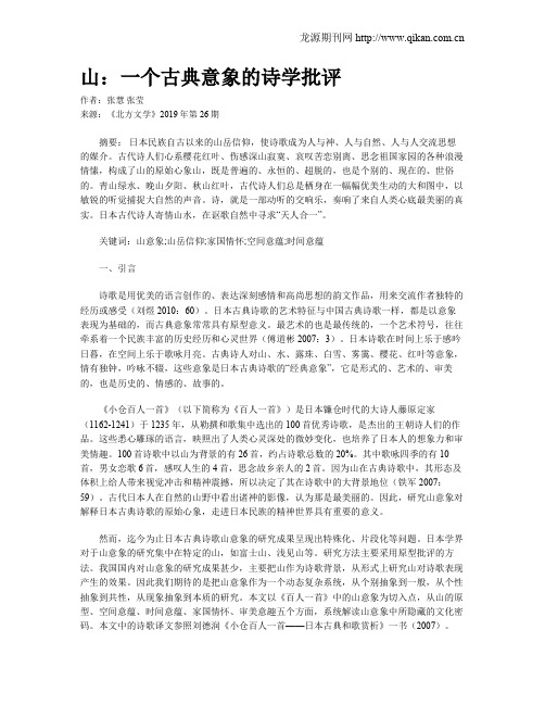山：一个古典意象的诗学批评