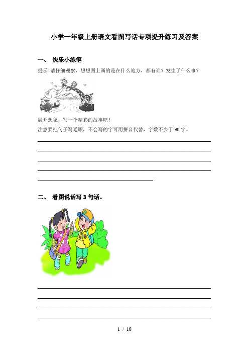 小学一年级上册语文看图写话专项提升练习及答案