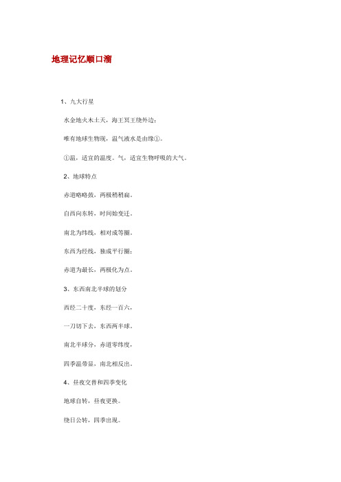地理记忆顺口溜