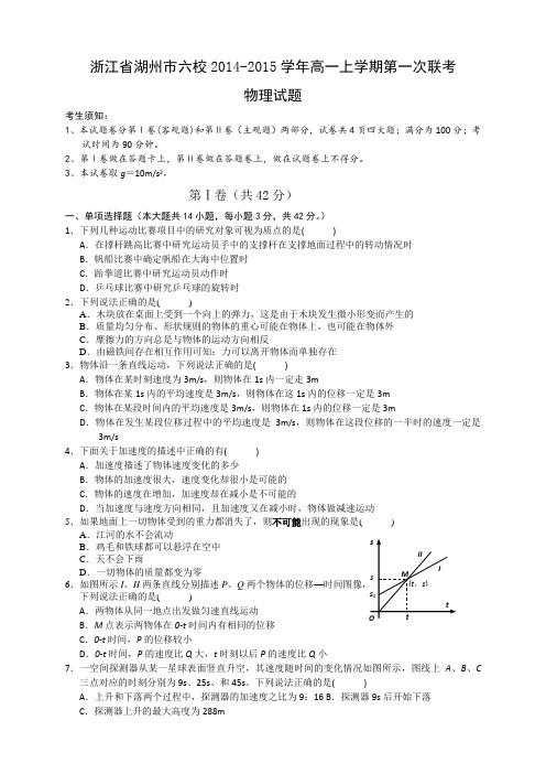 浙江省湖州市六校高一上学期第一次联考物理试题
