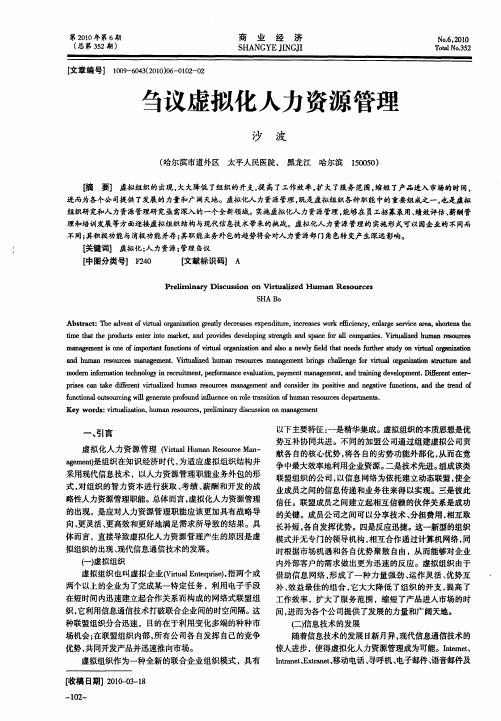 刍议虚拟化人力资源管理