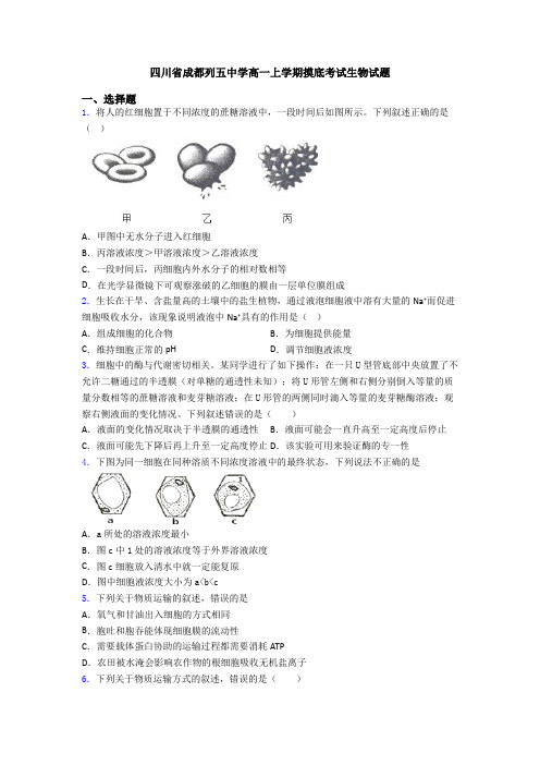四川省成都列五中学高一上学期摸底考试生物试题