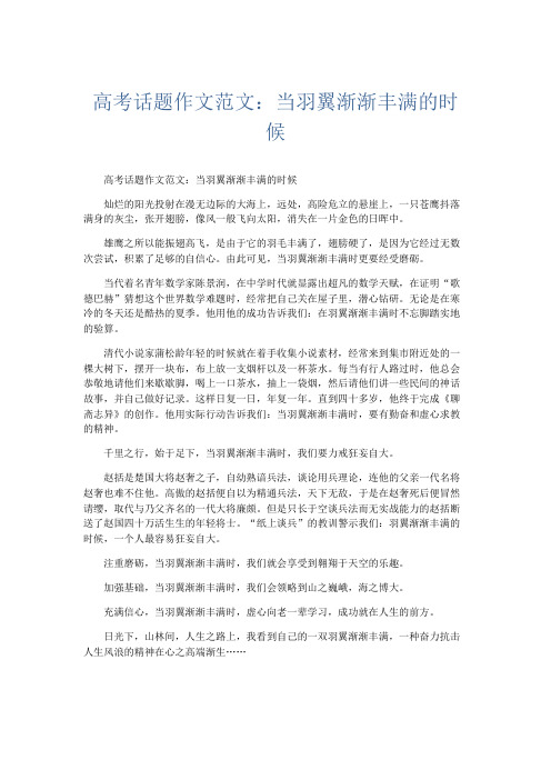 话题作文 高考话题作文范文：当羽翼渐渐丰满的时候-精品