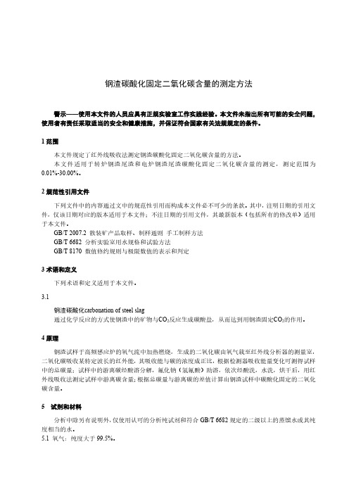 钢渣碳酸化固定二氧化碳含量的测定方法-最新国标