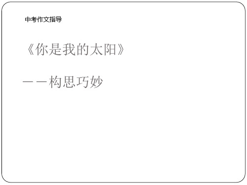 你是我的太阳--构思巧妙[优质ppt]