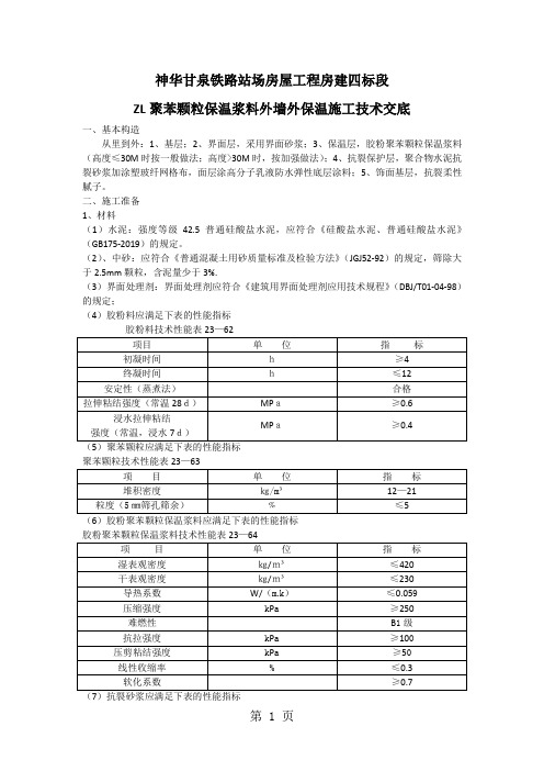 ZL聚苯颗粒保温浆料外墙外保温施工技术交底6页word文档