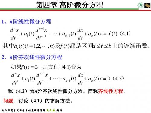 第四章 高阶微分方程