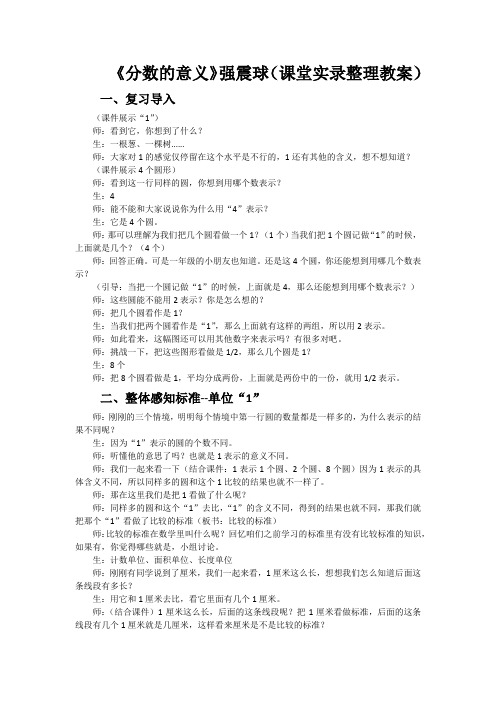 名师《分数的意义》强震球(课堂实录整理教案)